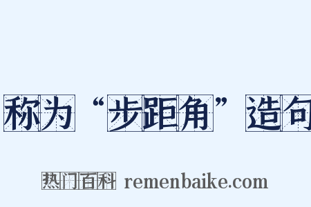 称为“步距角”造句是什么意思的图片